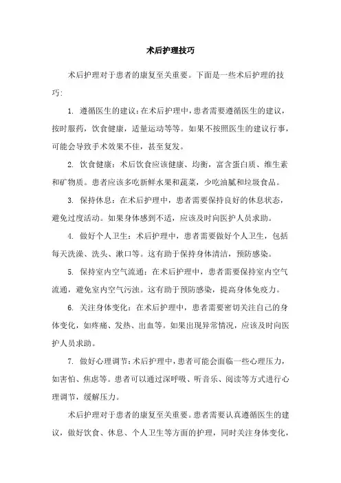 术后护理技巧