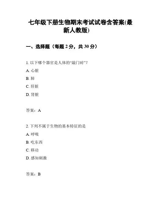 七年级下册生物期末考试试卷含答案(最新人教版)