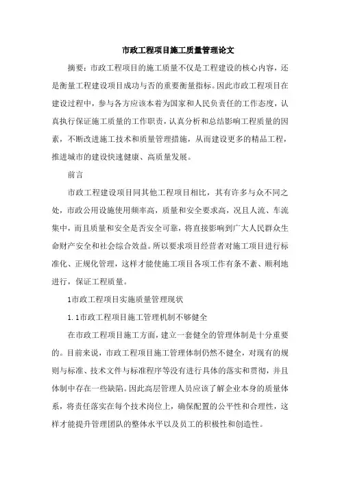 市政工程项目施工质量管理论文