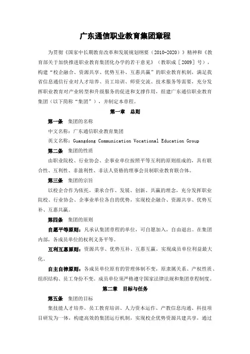 广东通信职业教育集团章程-广东邮电职业技术学院