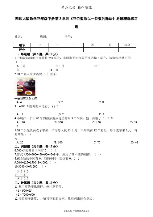 西师大版数学三年级下册 第3单元 三位数除以一位数的除法 易错题强化卷含答案
