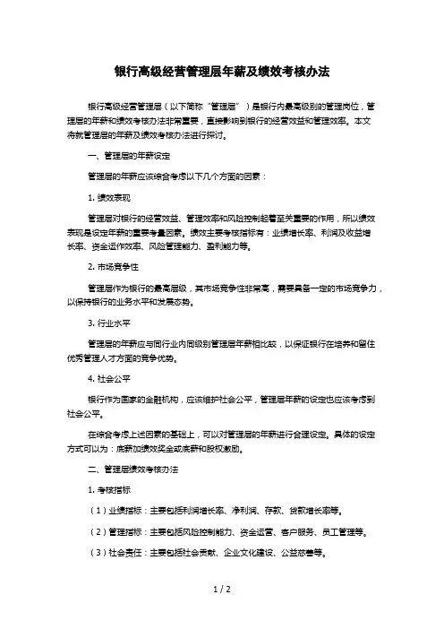 银行高级经营管理层年薪及绩效考核办法