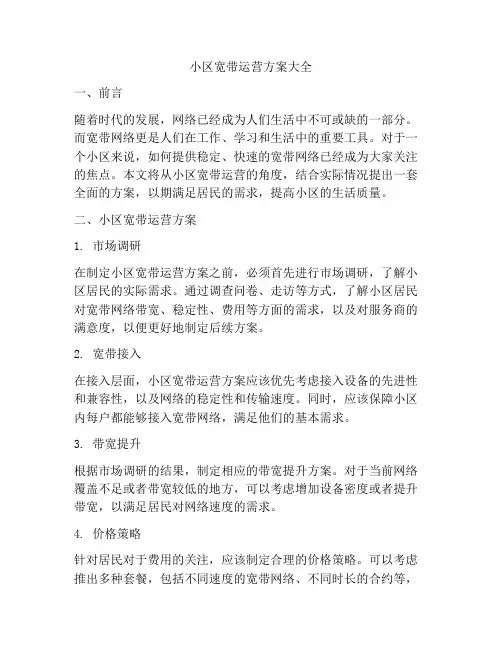 小区宽带运营方案大全