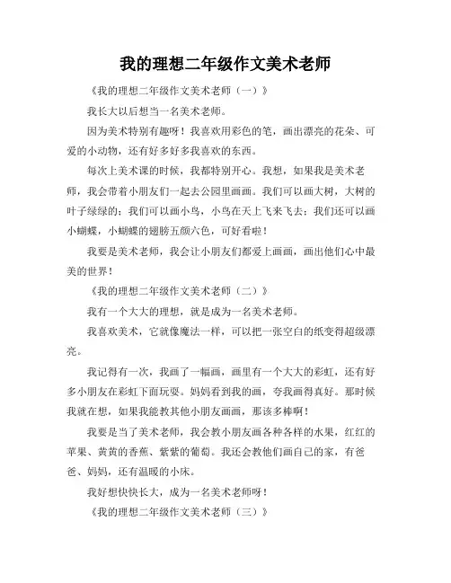 我的理想二年级作文美术老师