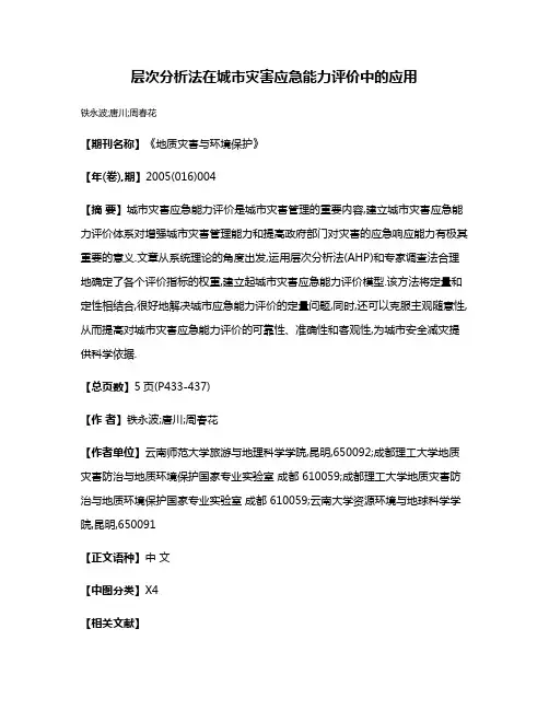 层次分析法在城市灾害应急能力评价中的应用