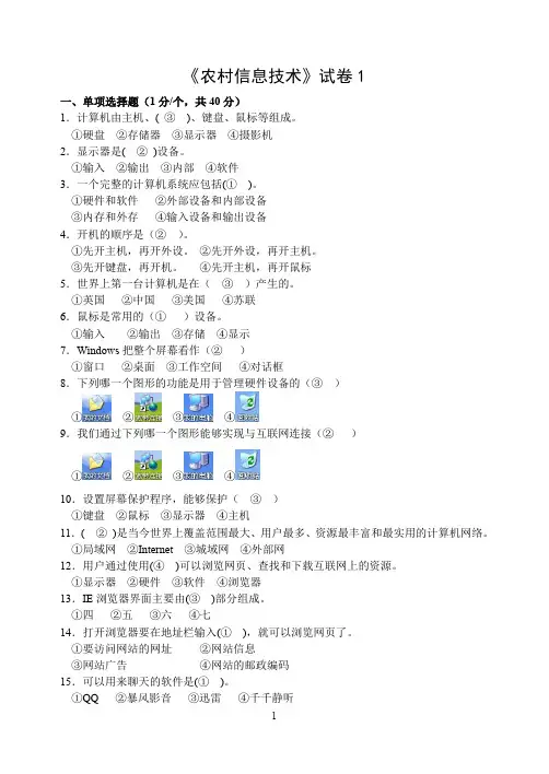 《农村信息技术》试卷答案(3套)