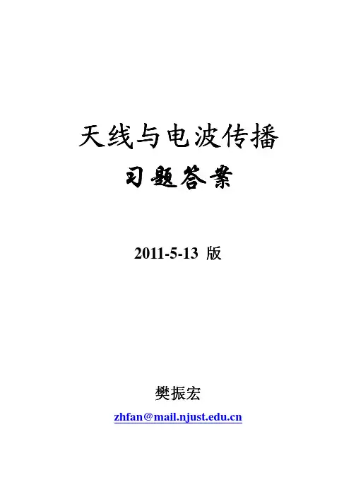 天线习题答案(樊振宏)