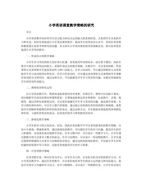 小学英语课堂教学策略的研究