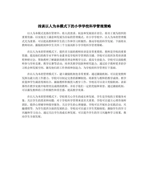 浅谈以人为本模式下的小学学校科学管理策略