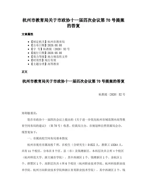 杭州市教育局关于市政协十一届四次会议第70号提案的答复