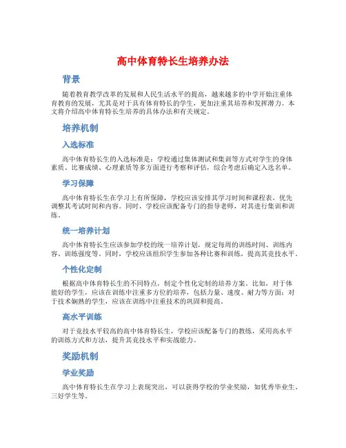 高中体育特长生培养办法