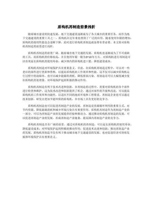 盾构机再制造前景浅析