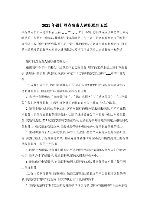 2021年银行网点负责人述职报告五篇