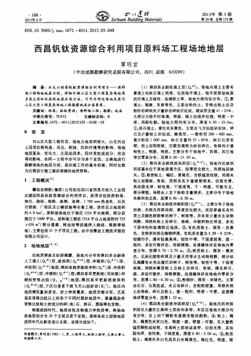 西昌钒钛资源综合利用项目原料场工程场地地层