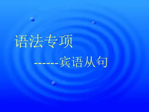 新概念2册 39课 宾语从句