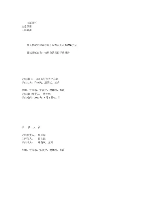 昌乐县城市建设投资开发有限公司20000万元县域城镇建设中长期贷款项目评估报告_[全文]