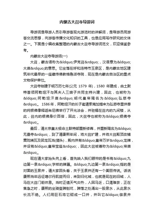 内蒙古大召寺导游词