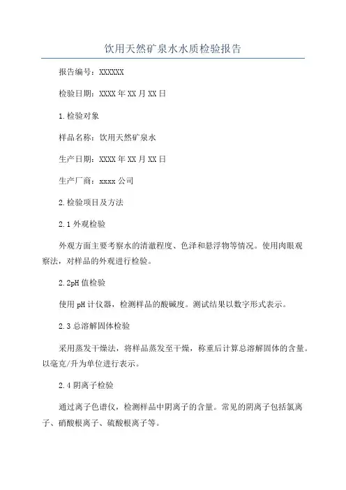 饮用天然矿泉水水质检验报告
