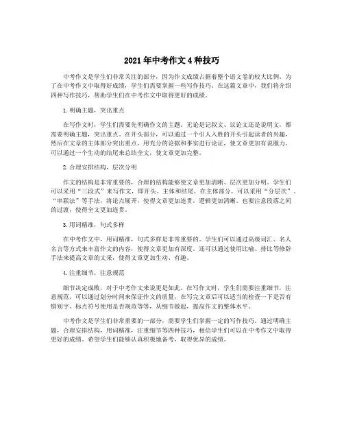 2021年中考作文4种技巧