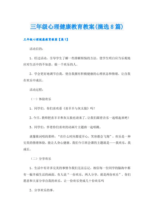 三年级心理健康教育教案(摘选8篇)