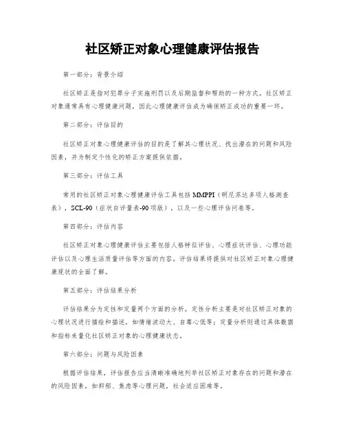社区矫正对象心理健康评估报告