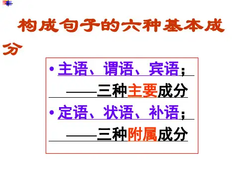 语文句子成分和短语类型