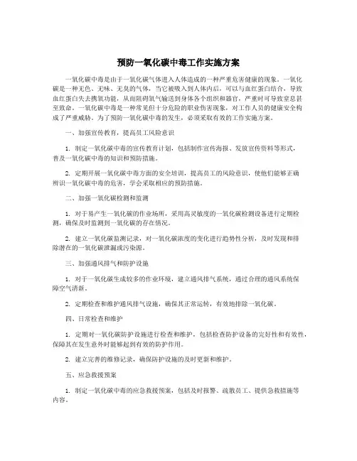 预防一氧化碳中毒工作实施方案