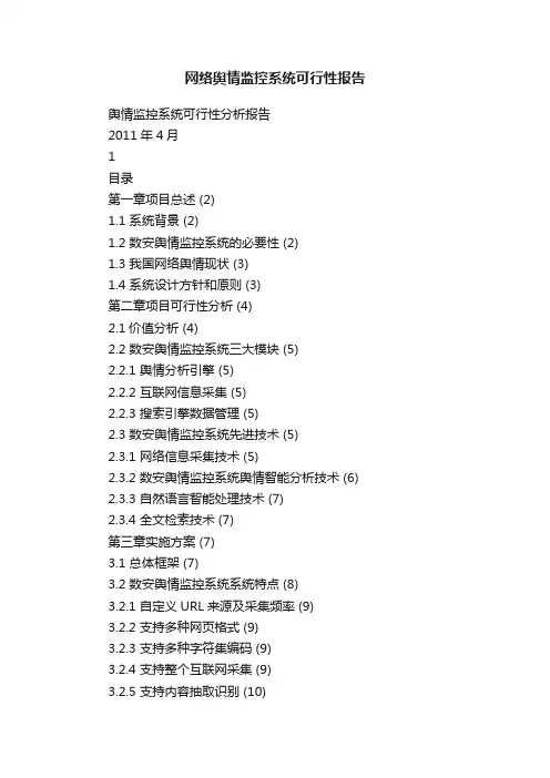 网络舆情监控系统可行性报告