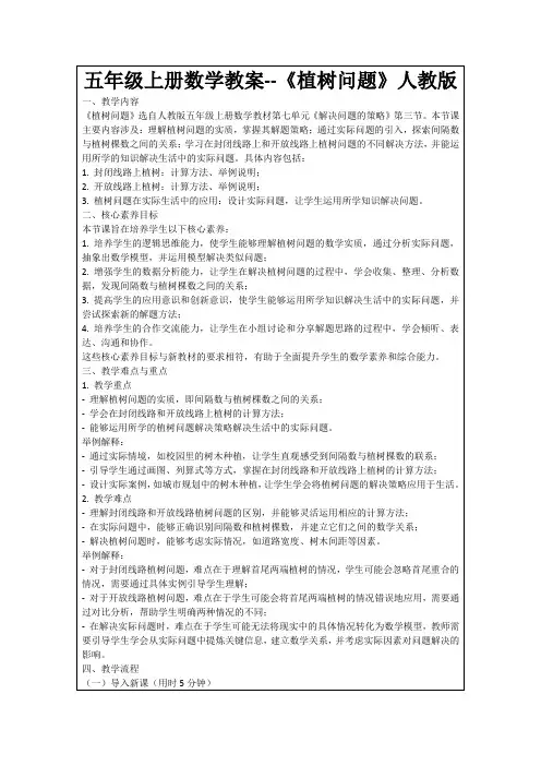 五年级上册数学教案--《植树问题》人教版