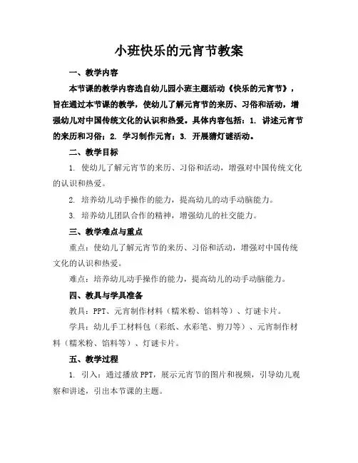 小班快乐的元宵节教案