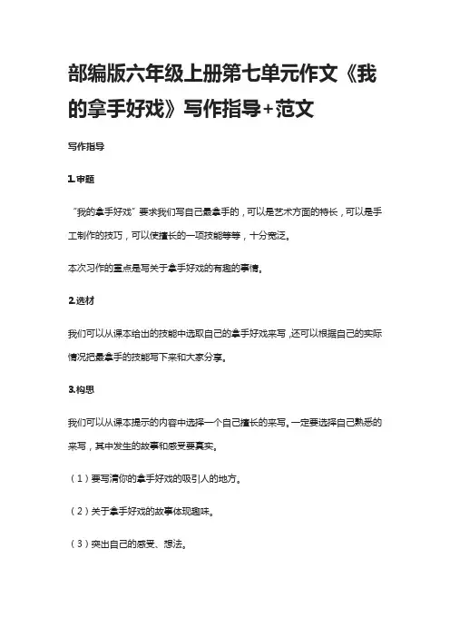 (全)部编版六年级上册第七单元作文《我的拿手好戏》写作指导+范文