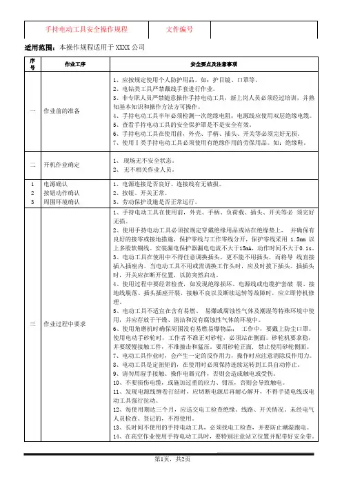 手持电动工具安全操作规程