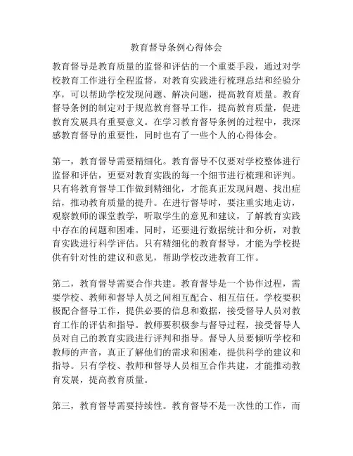 教育督导条例心得体会