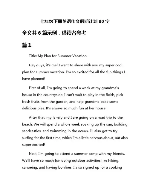 七年级下册英语作文假期计划80字