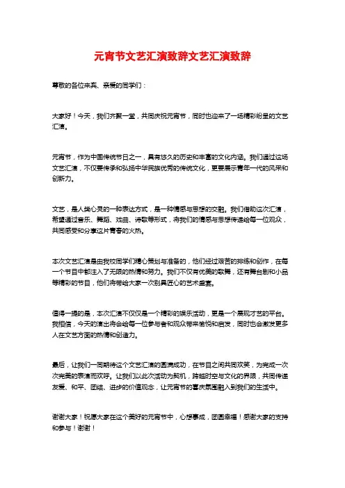 元宵节文艺汇演致辞文艺汇演致辞