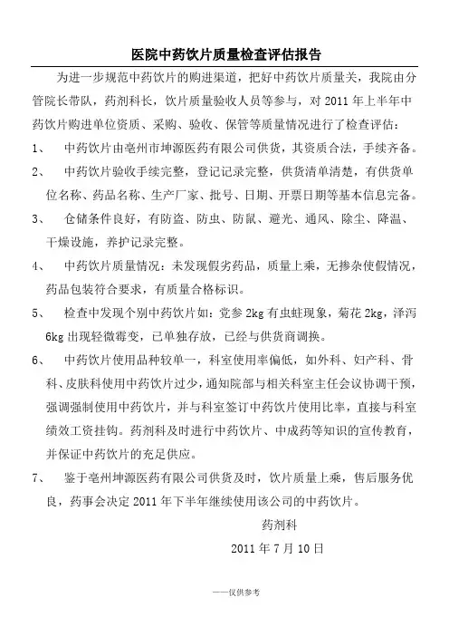 医院中药饮片质量检查评估报告