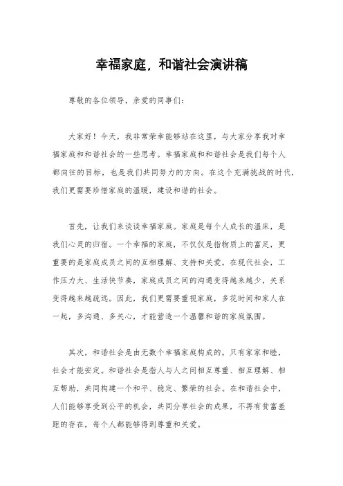 幸福家庭,和谐社会演讲稿