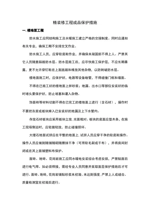 精装修工程成品保护措施