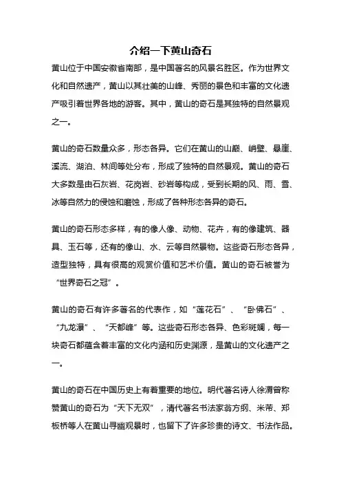 介绍一下黄山奇石