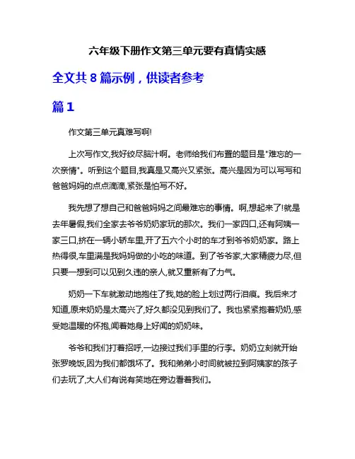 六年级下册作文第三单元要有真情实感