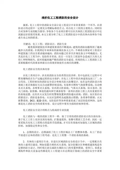 浅析化工工程消防的安全设计