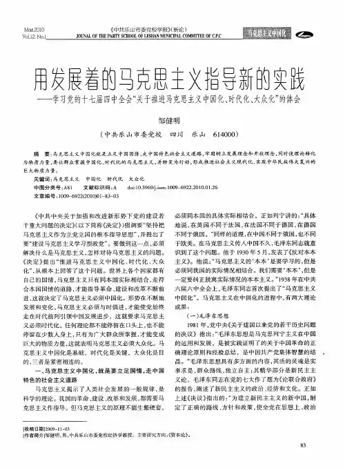 用发展着的马克思主义指导新的实践——学习党的十七届四中全会“关于推进马克思主义中国化、时代化、大