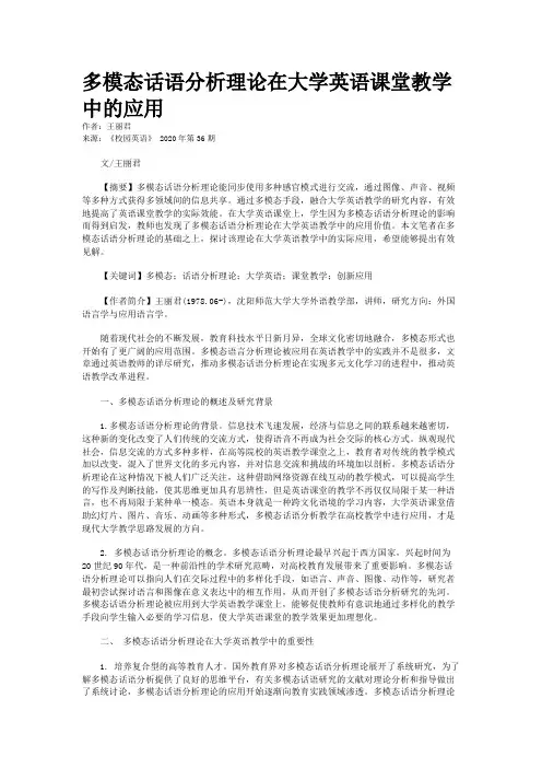 多模态话语分析理论在大学英语课堂教学中的应用