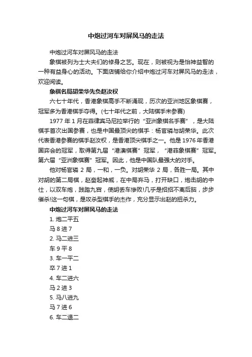 中炮过河车对屏风马的走法