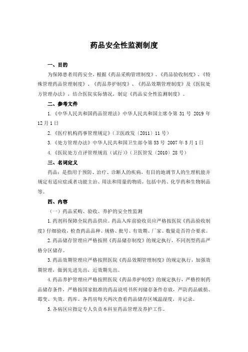 药品安全性监测制度