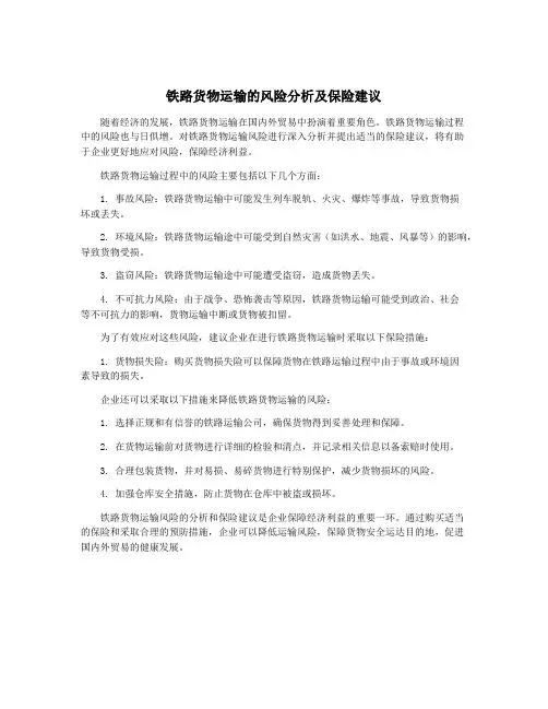 铁路货物运输的风险分析及保险建议