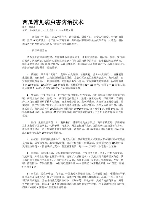 西瓜常见病虫害防治技术