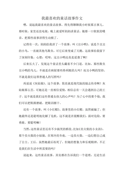 我最喜欢的童话故事作文精选10篇