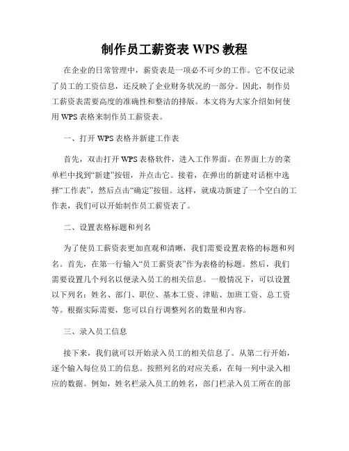 制作员工薪资表WPS教程