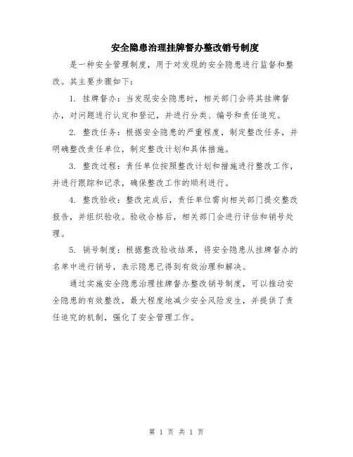 安全隐患治理挂牌督办整改销号制度